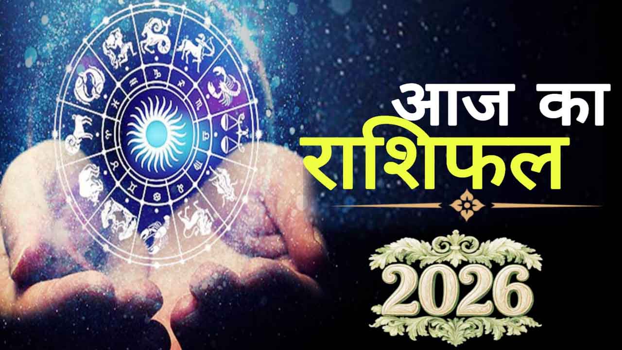 Aaj Ka Rashifal: इन राशिवालों की योजनाएं होंगी सफल, आर्थिक मामलों में मिलेंगे अच्छे परिणाम, पढ़ें दैनिक राशिफल