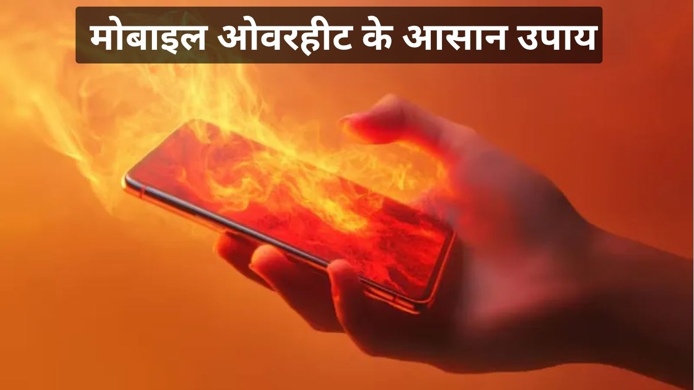 बार-बार मोबाइल हो रहा ओवरहीट? इन ट्रिक्स से मिनटों में करें फिक्स