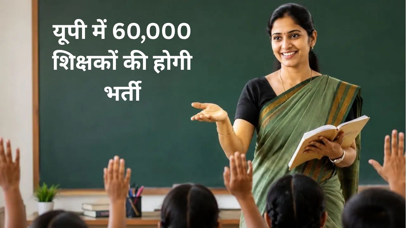 यूपी में 60 हजार शिक्षकों की होगी भर्ती, UPESSC जल्द जारी करेगा नोटिफिकेशन