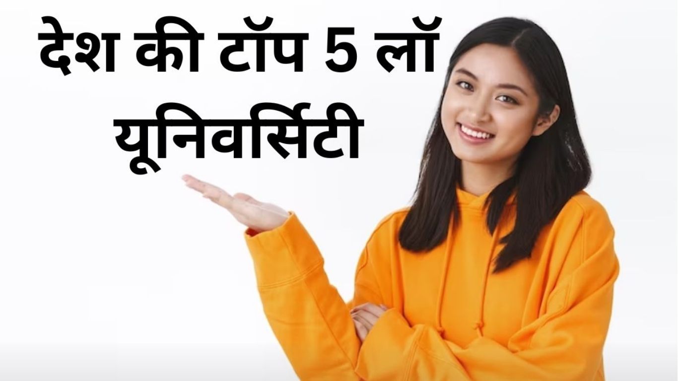 भारत के टॉप 5 लॉ यूनिवर्सिटी, जहां बेहतरीन पढ़ाई, अनुभवी फैकल्टी से बन जाएगी करियर