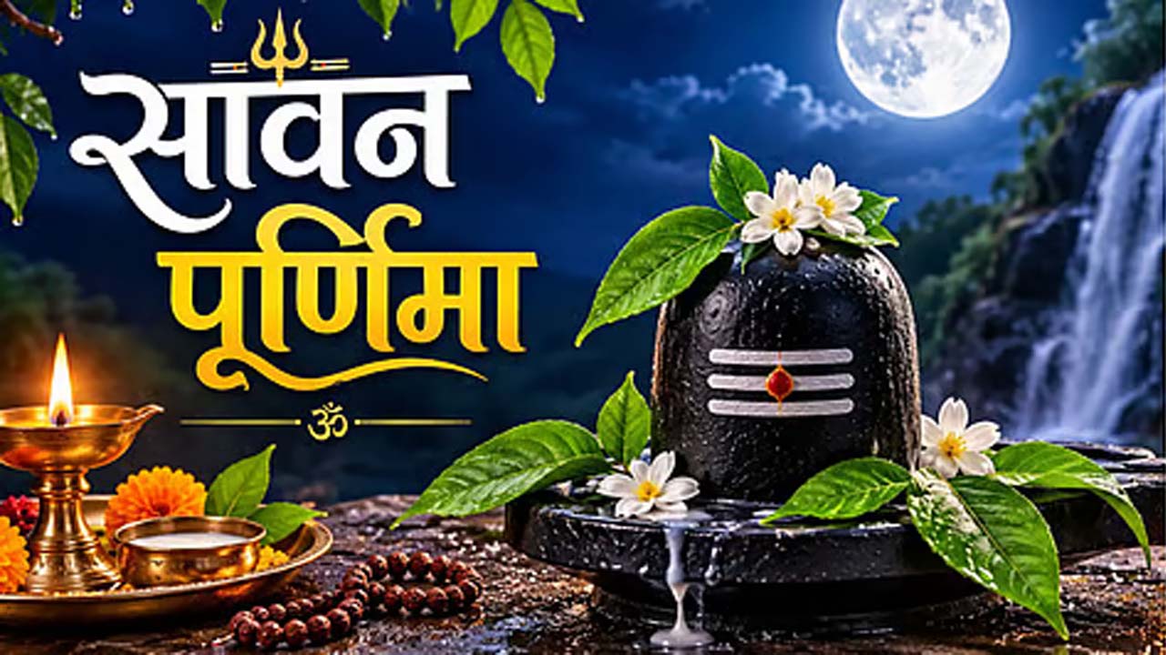 सावन पूर्णिमा के दिन करें ये खास उपाय, नकारात्मक ऊर्जा को बाहर निकाल लाएगी सुख-समृद्धि और बरकत